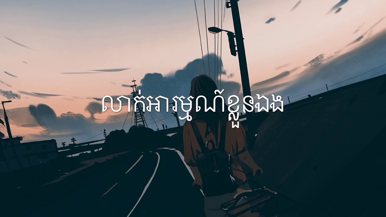 លាក់អារម្មណ៍ខ្លួនឯង
