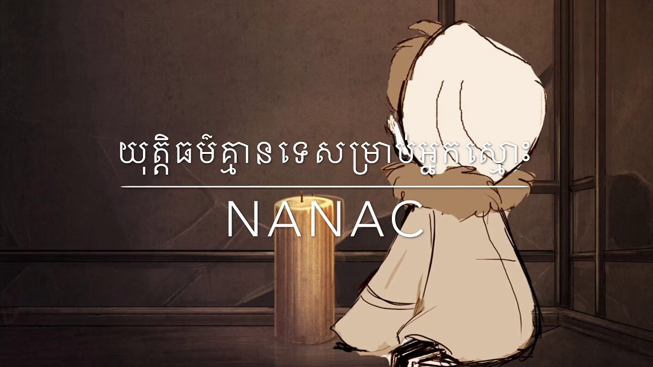 យុត្តិធម៌គ្មានទេសម្រាប់អ្នកស្មោះ