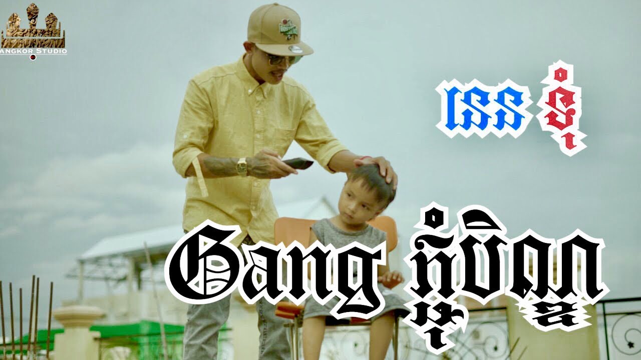 GANG ភ្ជុំបិណ្ឌ