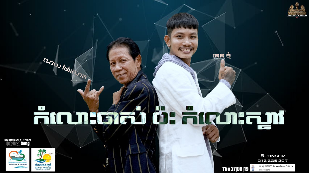 កំលោះចាស់ប៉ះកំលោះស្ទាវ
