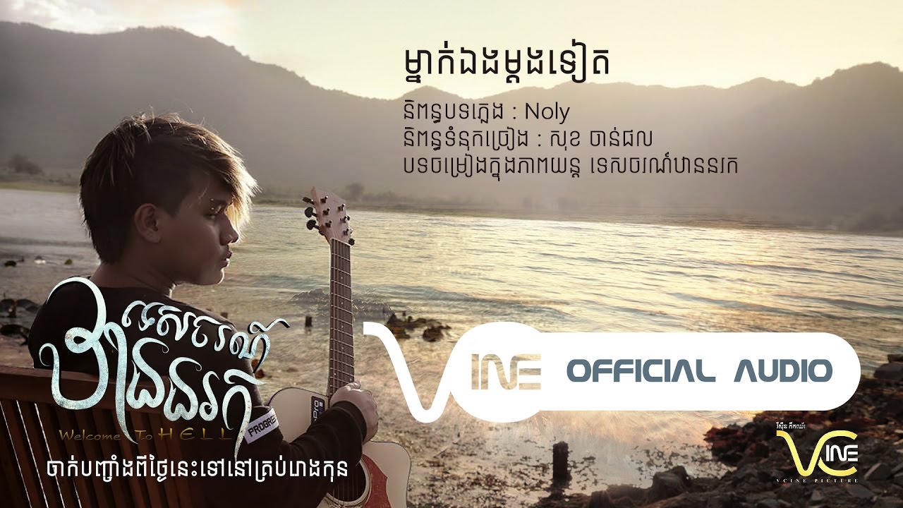ម្នាក់ឯងម្តងទៀត