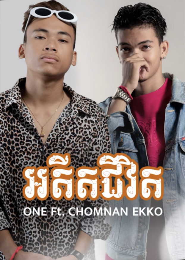 អតីតជីវិត