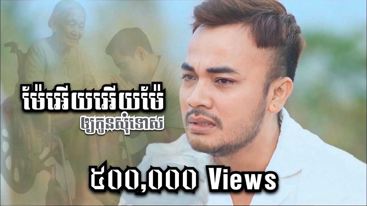 ម៉ែអើយអើយម៉ែឲ្យកូនសុំទោស