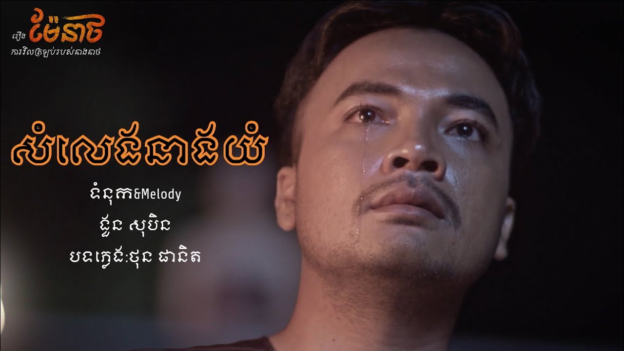 សំលេងនាងយំ