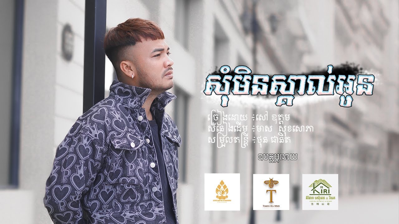 សុំមិនស្គាល់អូន