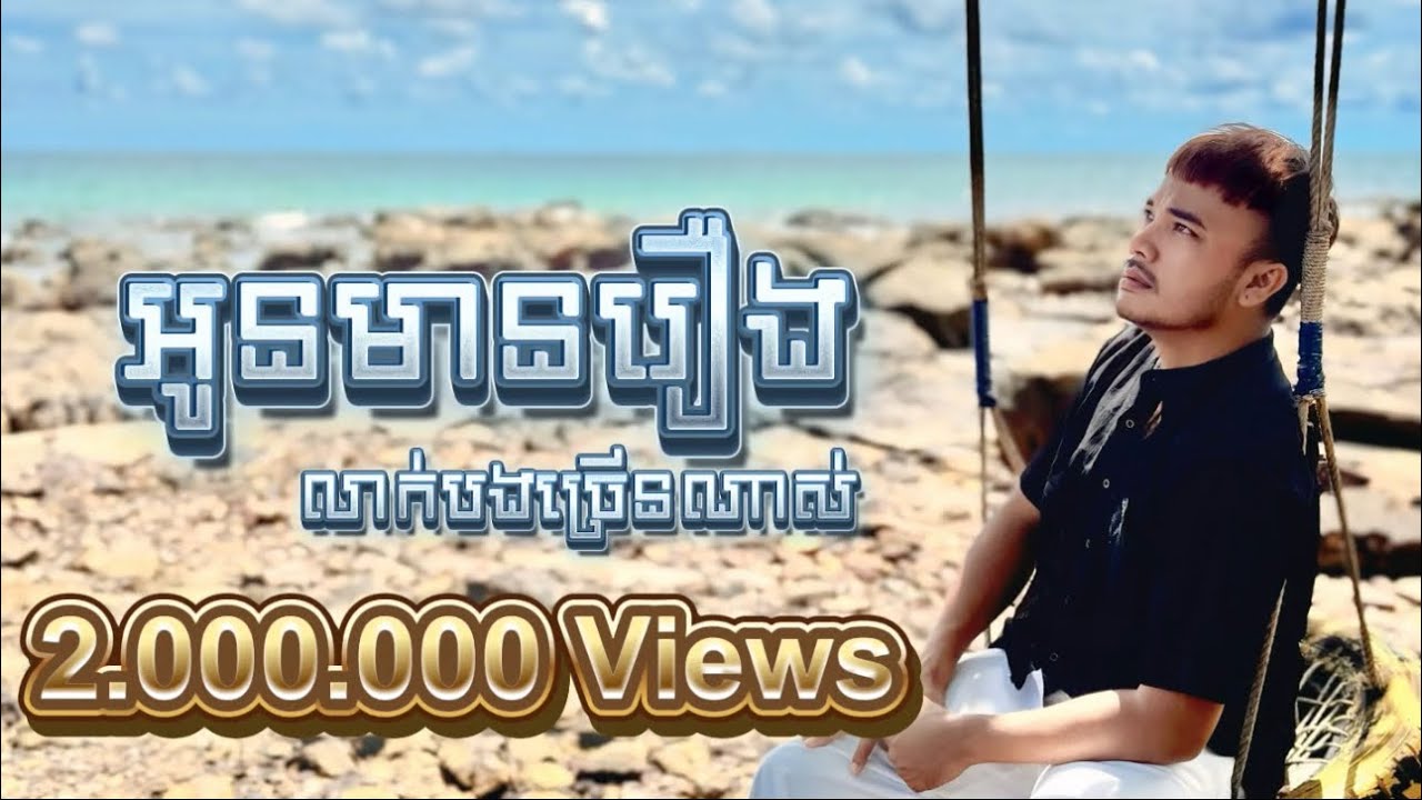 អូនមានរឿងលាក់បងច្រើនណាស់