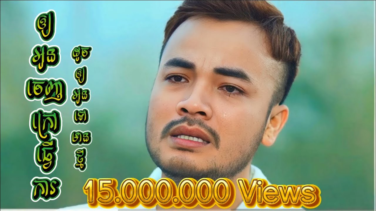 ឲ្យអូនចេញក្រៅធ្វើការ ដូចឲ្យអូនទៅមានថ្មី