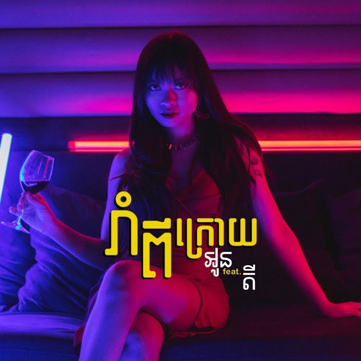 រាំពីក្រោយ