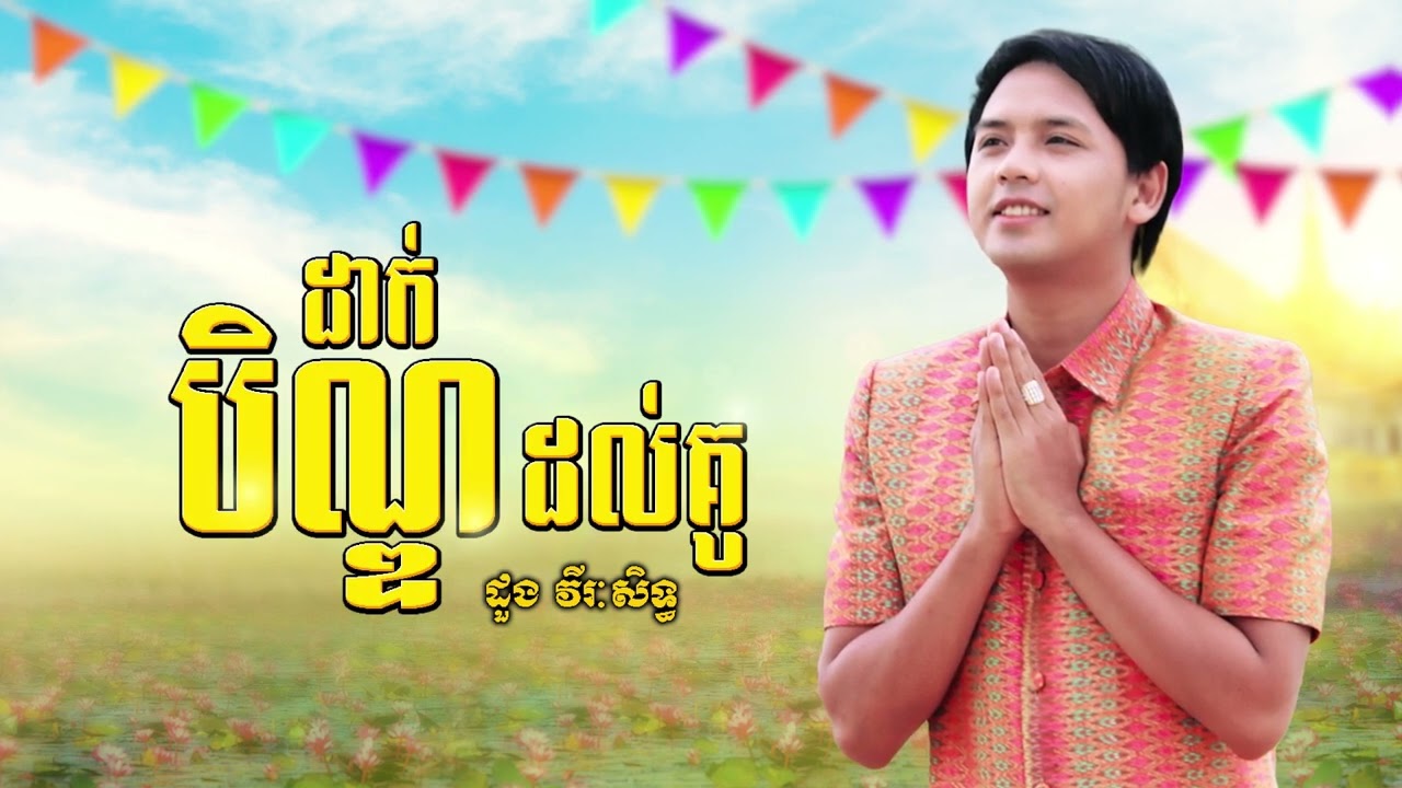 ដាក់បិណ្ឌដល់គូ