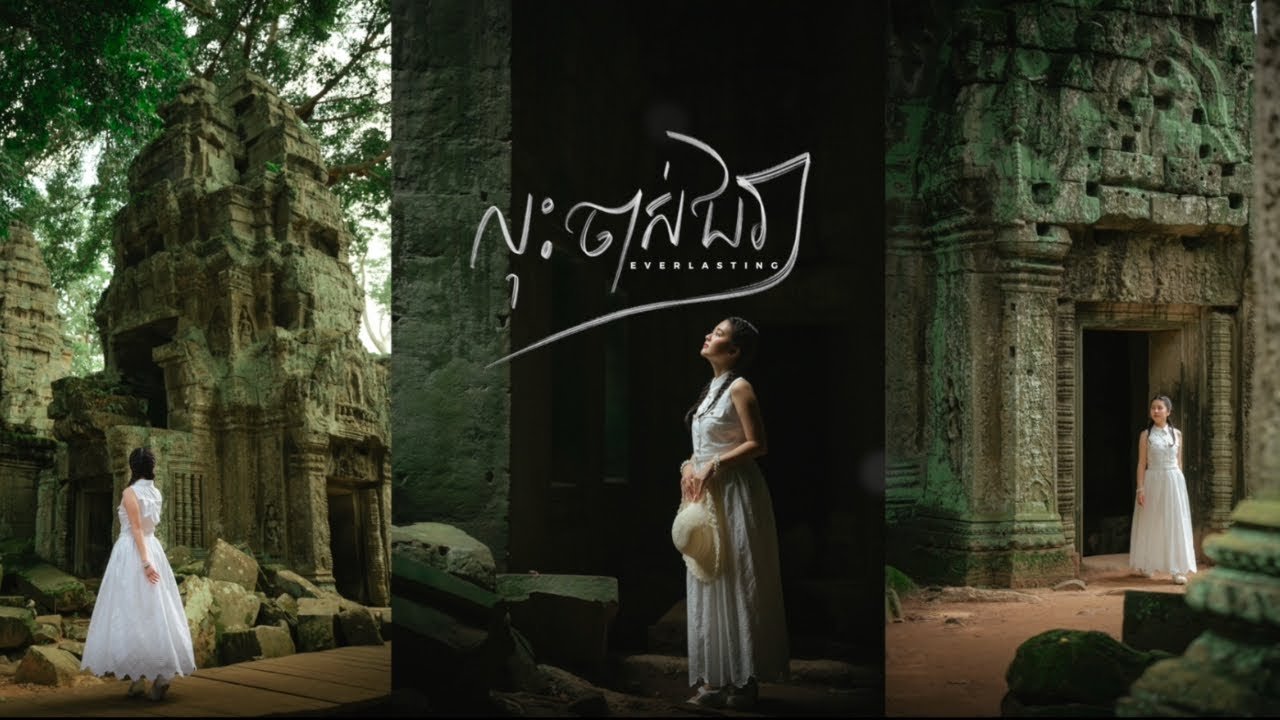 លុះចាស់ជរា (Everlasting)