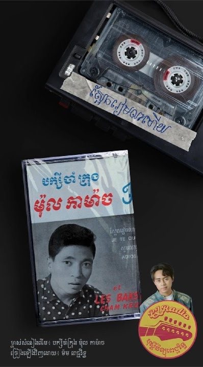 ស្អែករៀមលាហើយ (បក្សីចាំក្រុង ម៉ុល កាម៉ាច Tribute Version)