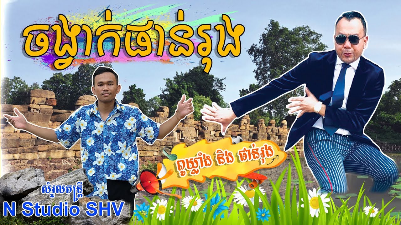 ចង្វាក់ផាន់រុង