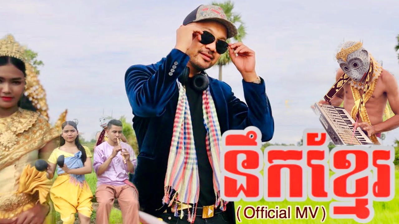 នឹកខ្មែរ