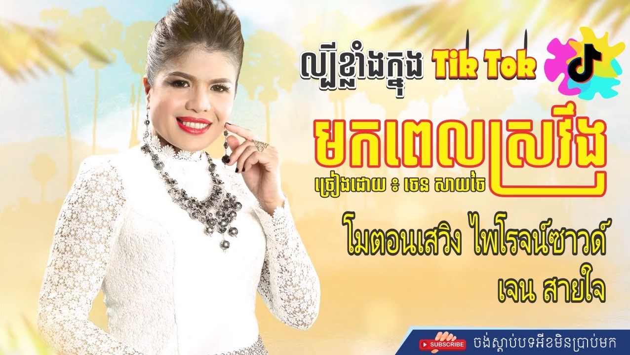 មកតែពេលស្រវឹង
