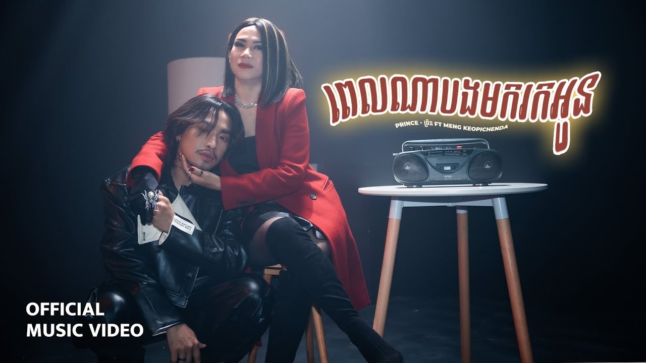 ពេលណាបងមករកអូន