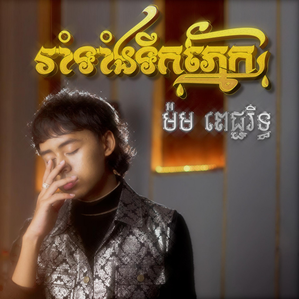 រាំទាំងទឹកភ្នែក