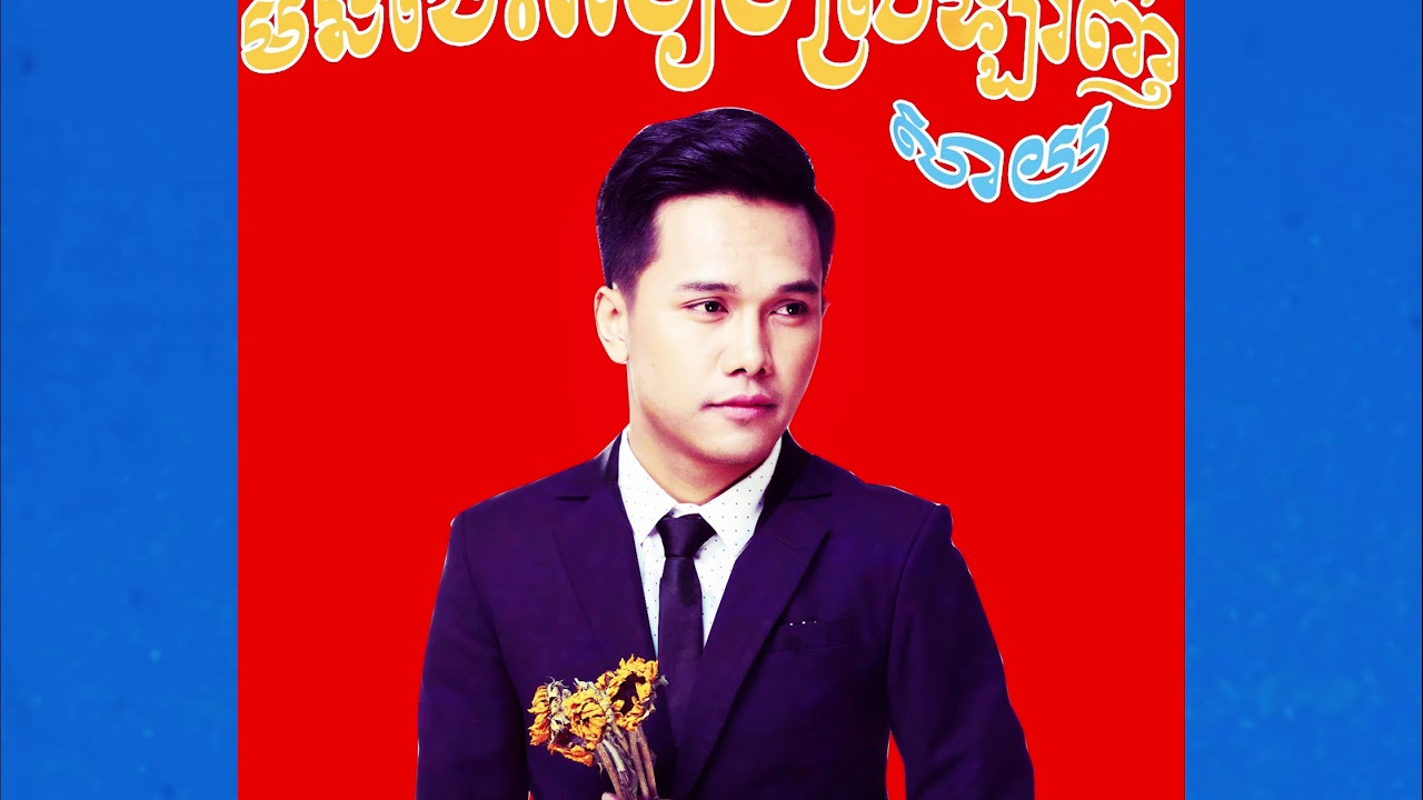 មិនចេះរបៀបស្រលាញ់