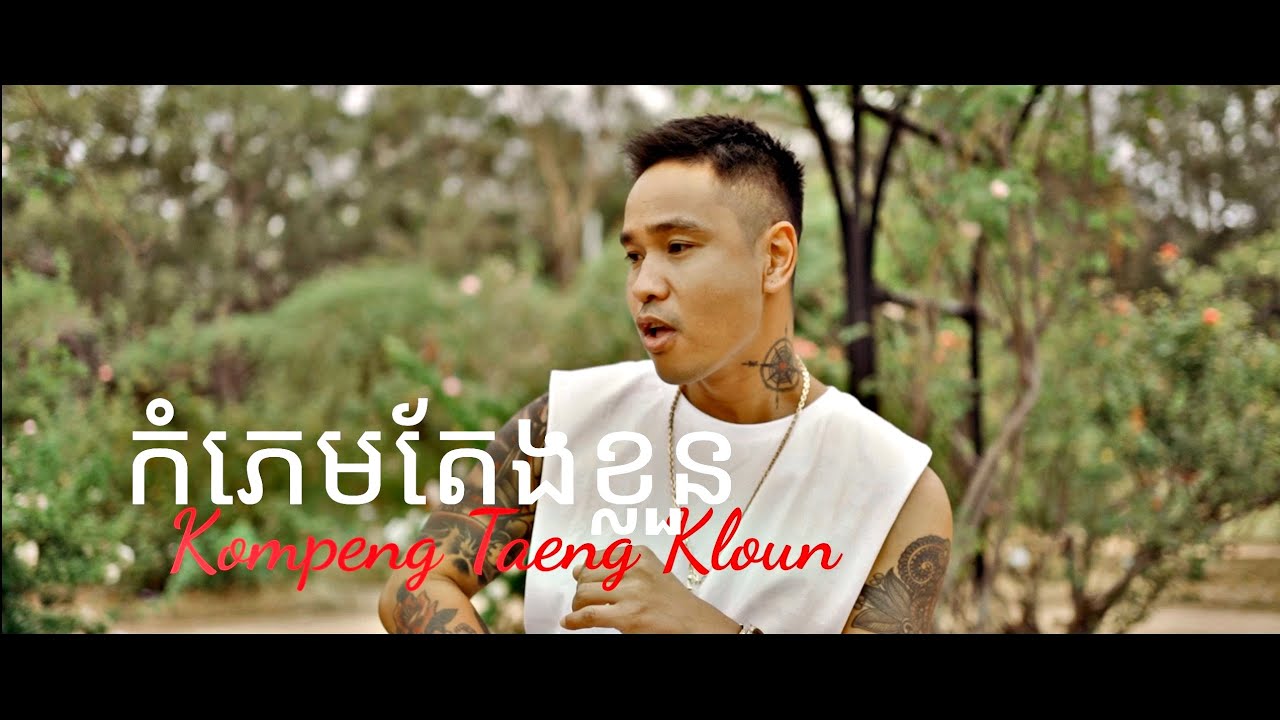 កំភេមតែងខ្លួន