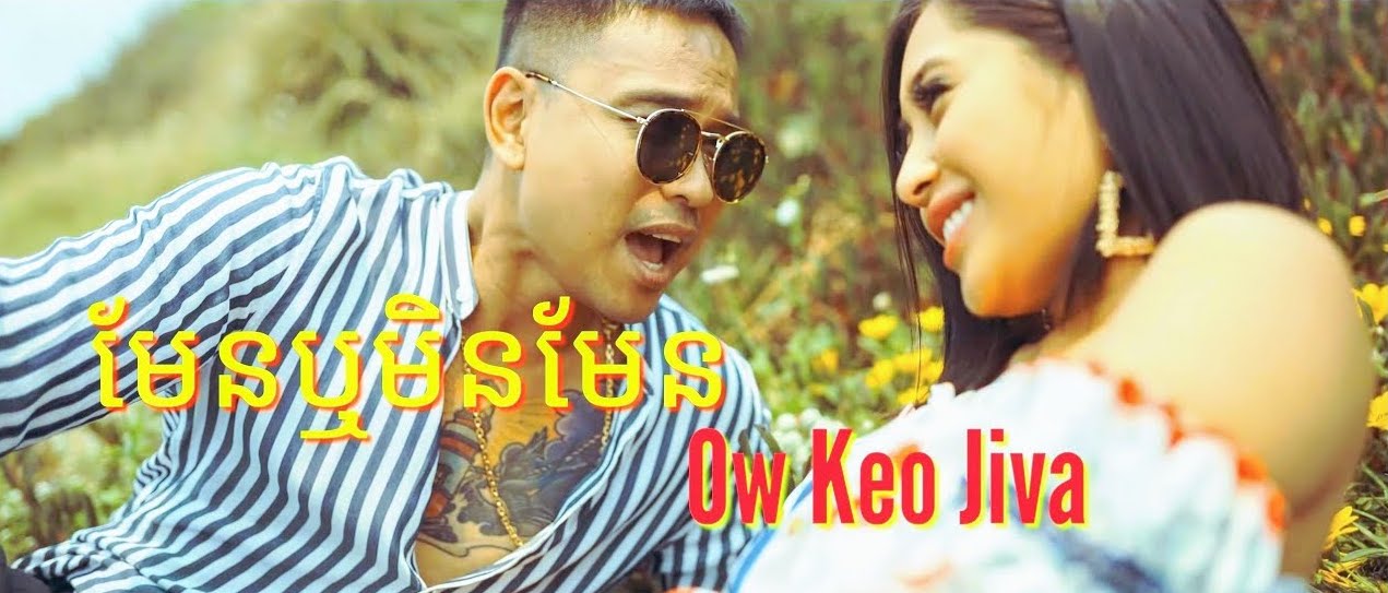 មែនឬមិនមែន