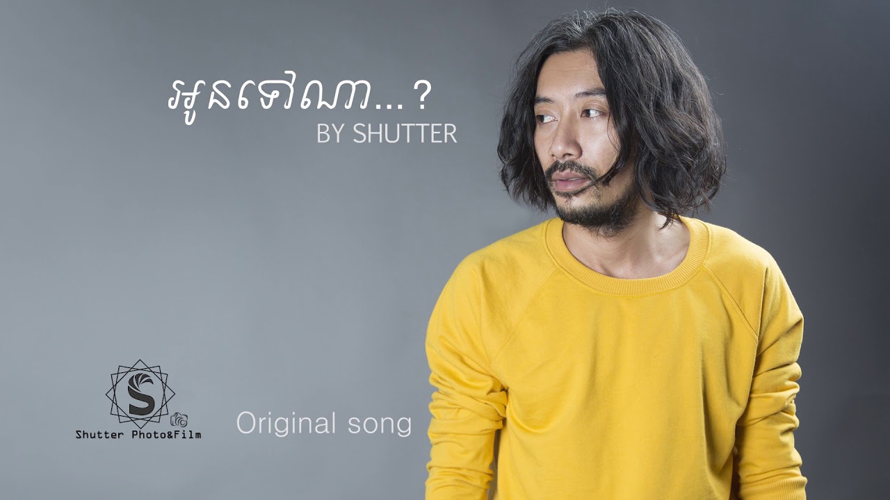 អូនទៅណា?