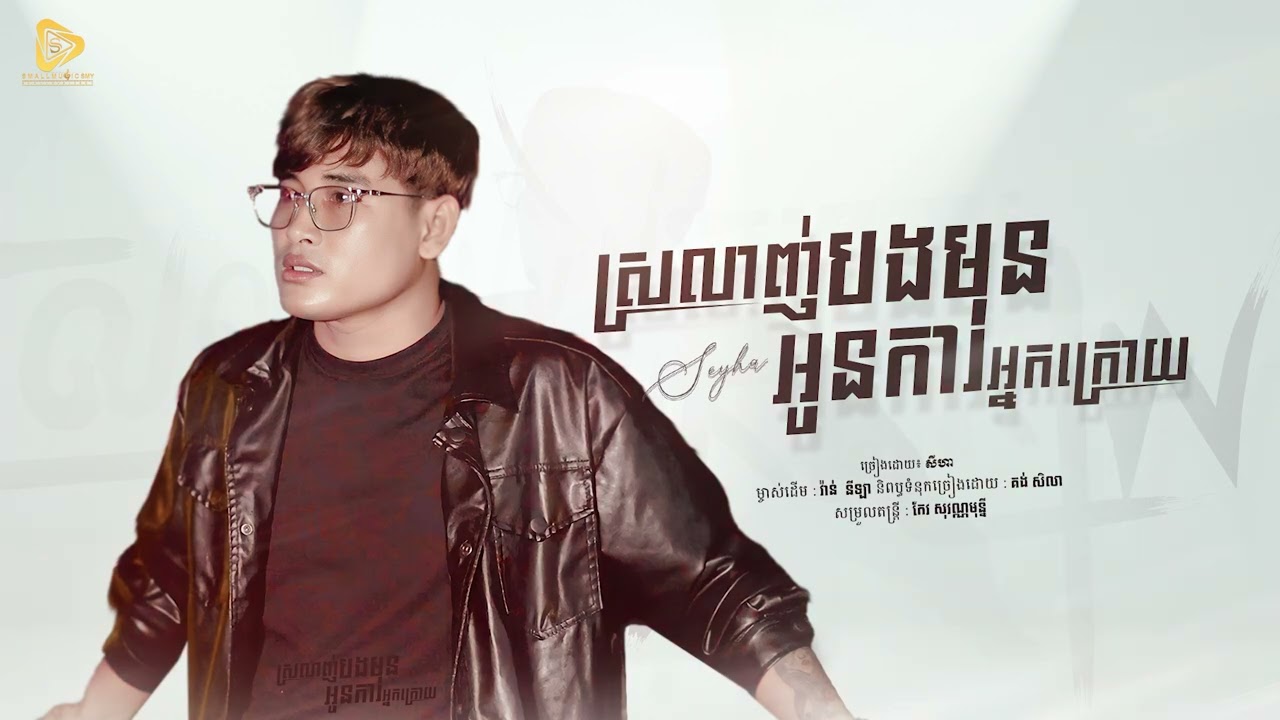 ស្រលាញ់បងមុនអូនការអ្នកក្រោយ