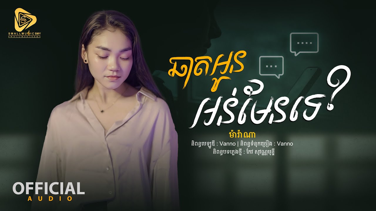 ឆាតអូនអន់មែនទេ
