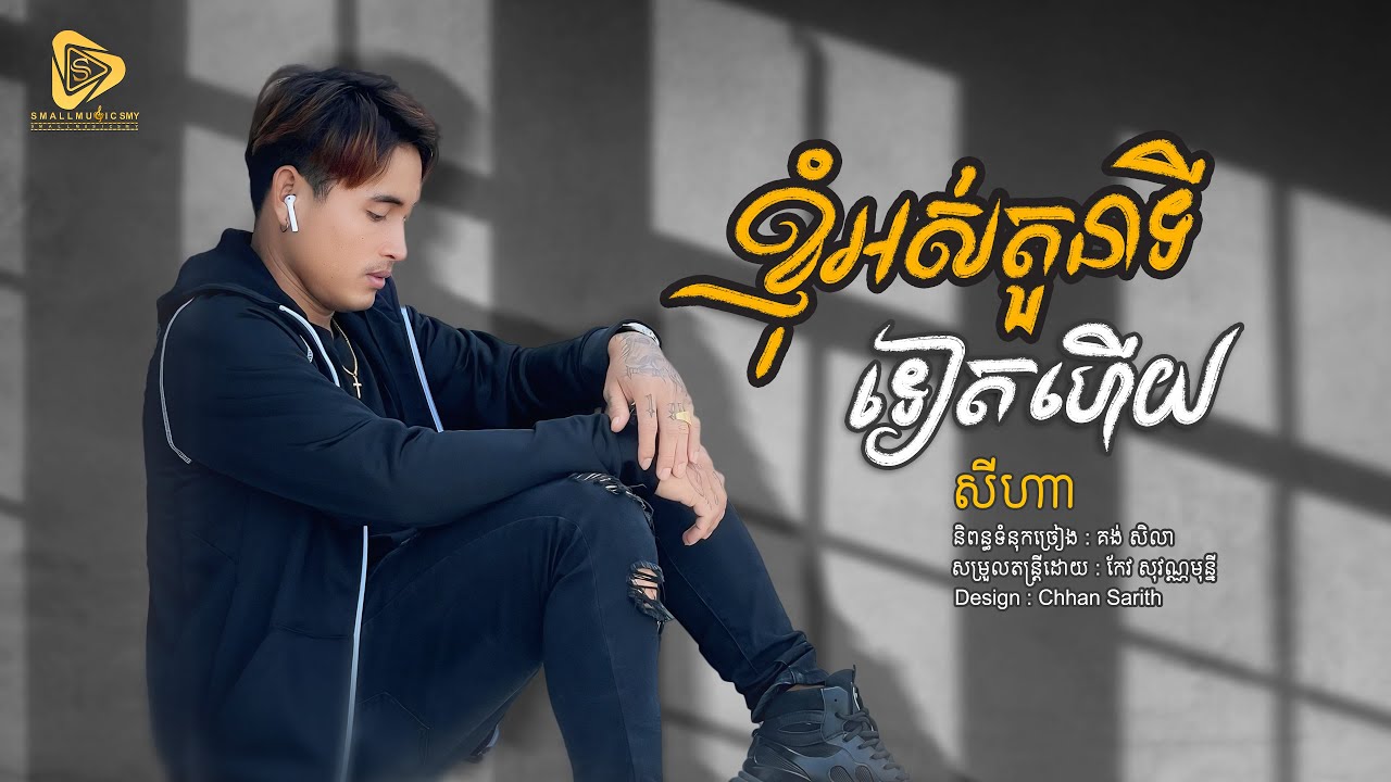 ខ្ញុំអស់តួនាទីទៀតហេីយ