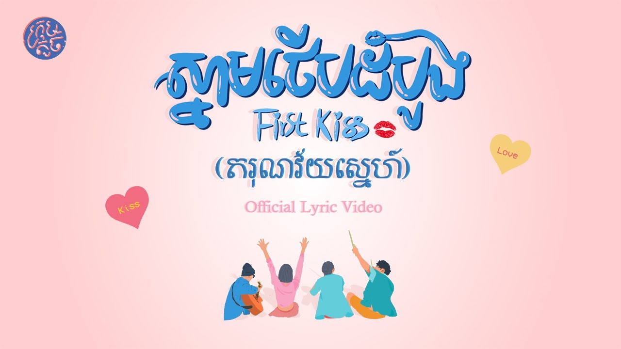 តរុណវ័យស្នេហ៍