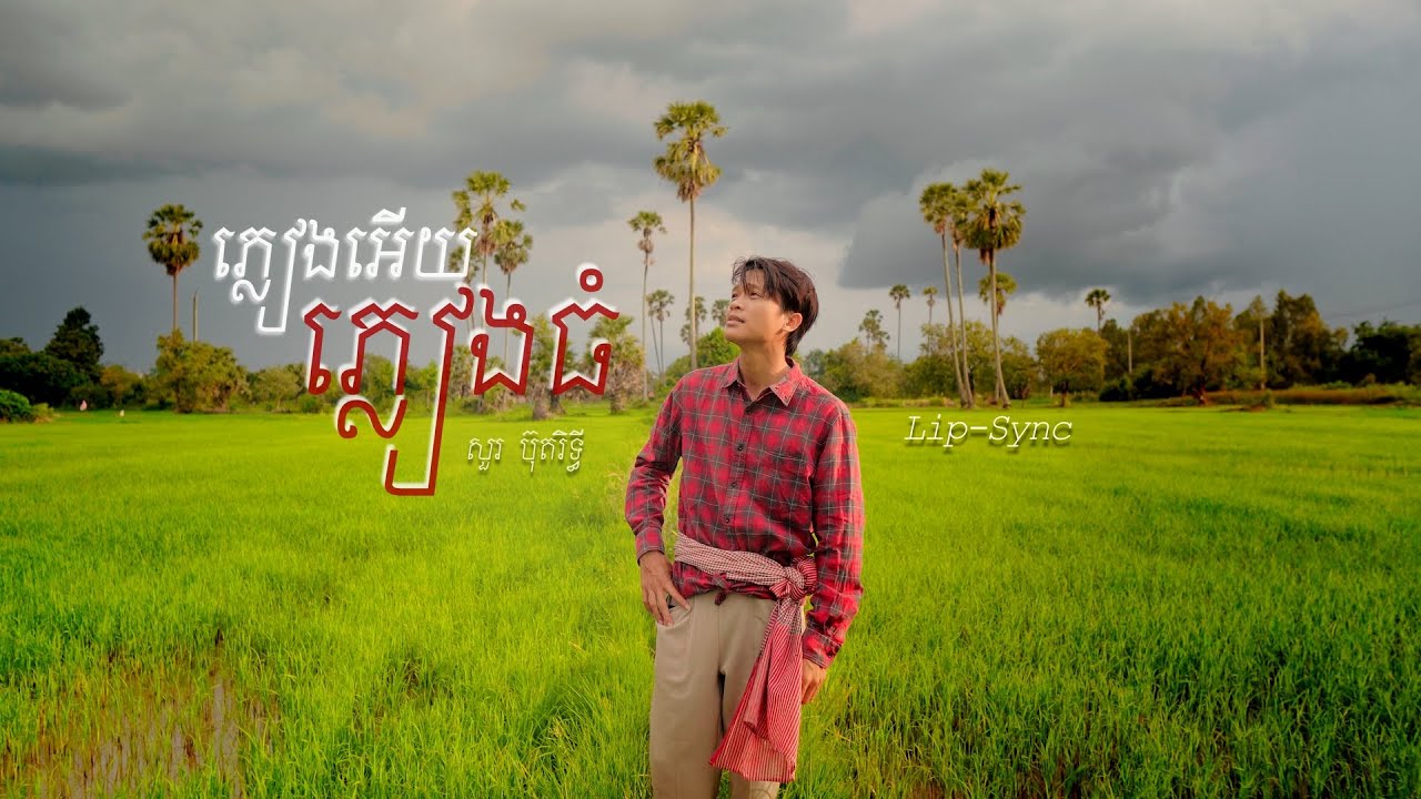 ភ្លៀងអើយភ្លៀងធំ
