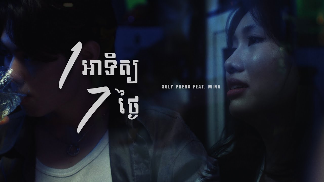 មួយអាទិត្យ7ថ្ងៃ Every day hurts