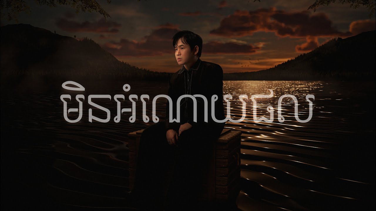 មិនអំណោយផល Unspoken Ending