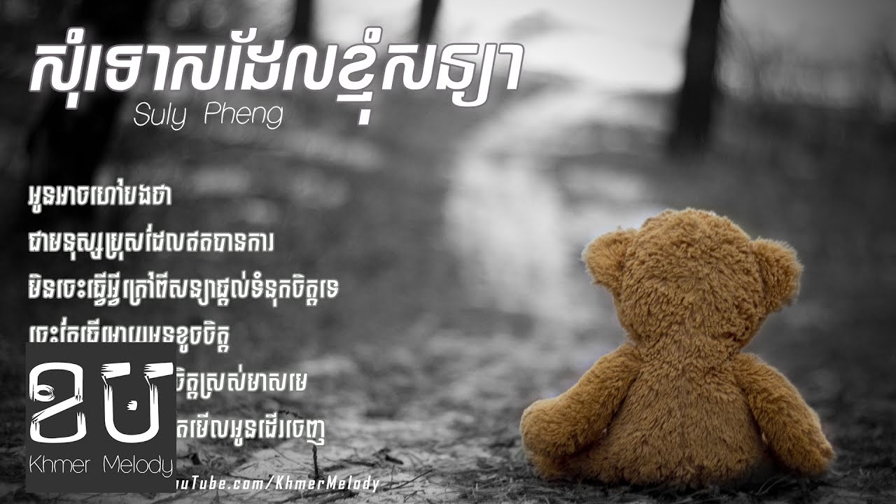 សុំទោសដែលខ្ញុំសន្យា