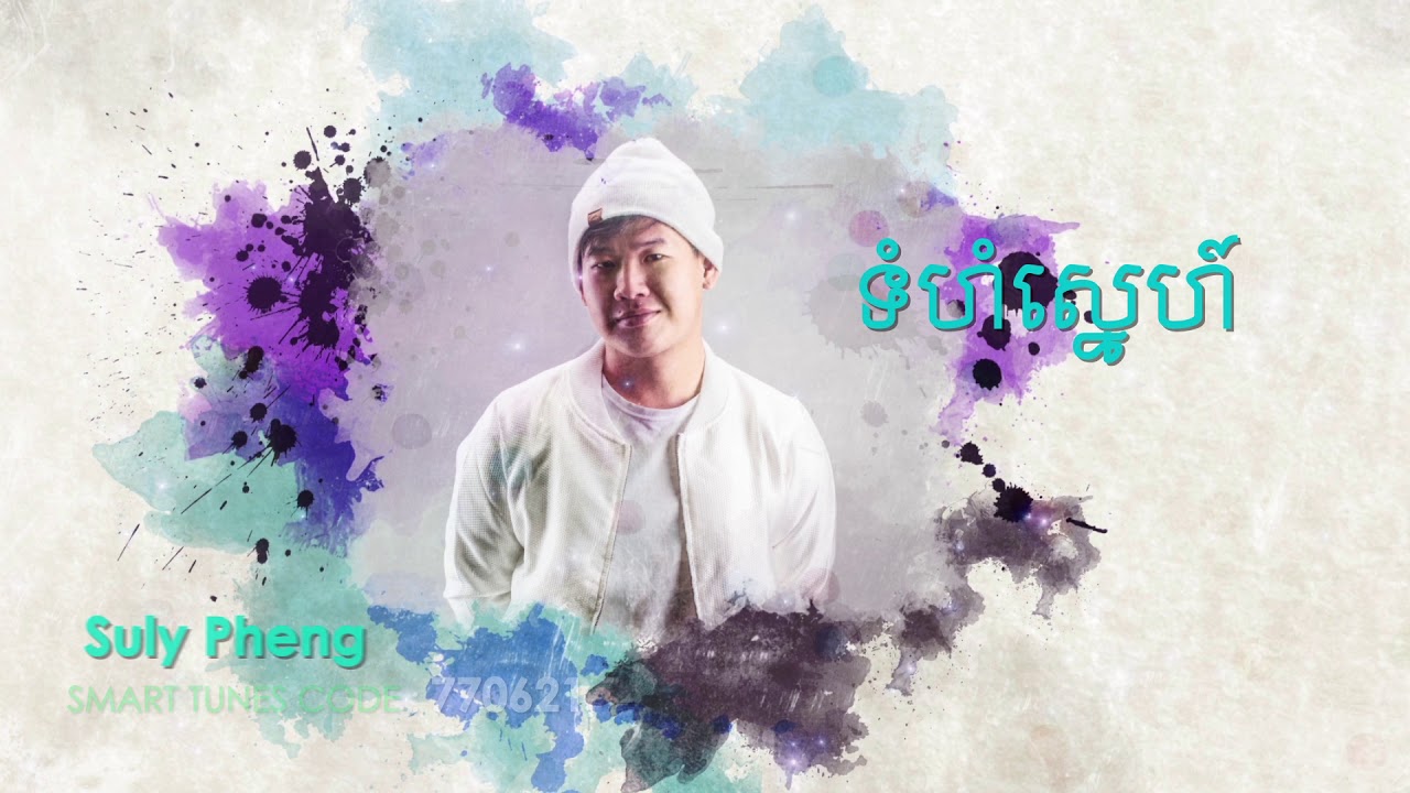 ទំហំស្នេហ៍
