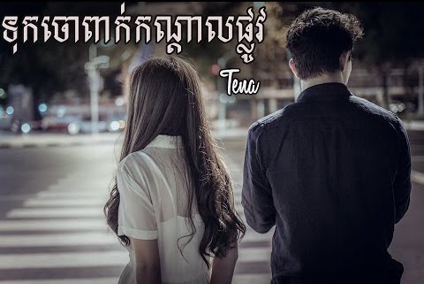 ទុកចោលពាក់កណ្តាលផ្លូវ (Cover)