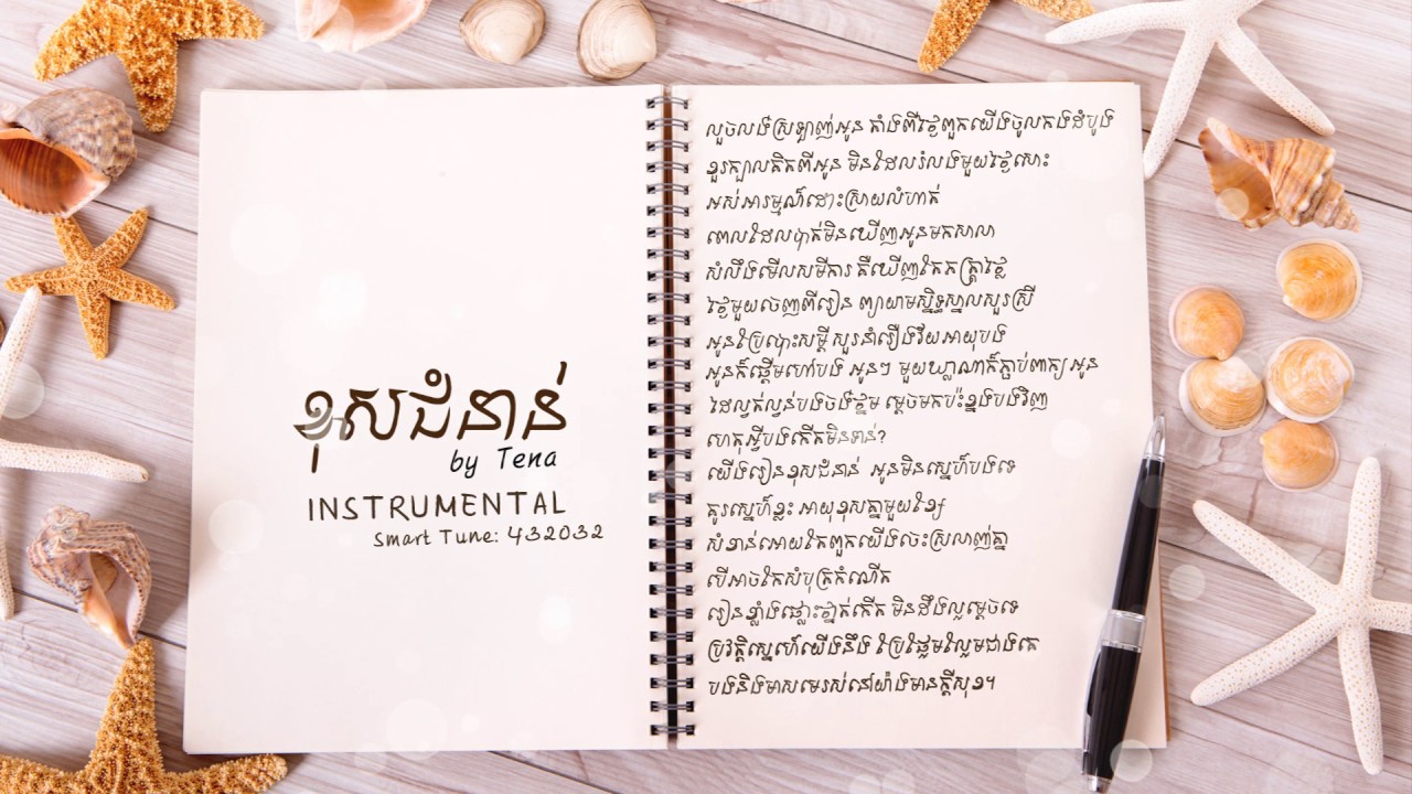 ខុសជំនាន់ (ភ្លេង)