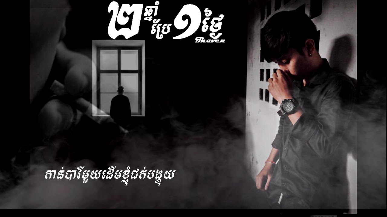 ពីរឆ្នាំប្រែមួយថ្ងៃ