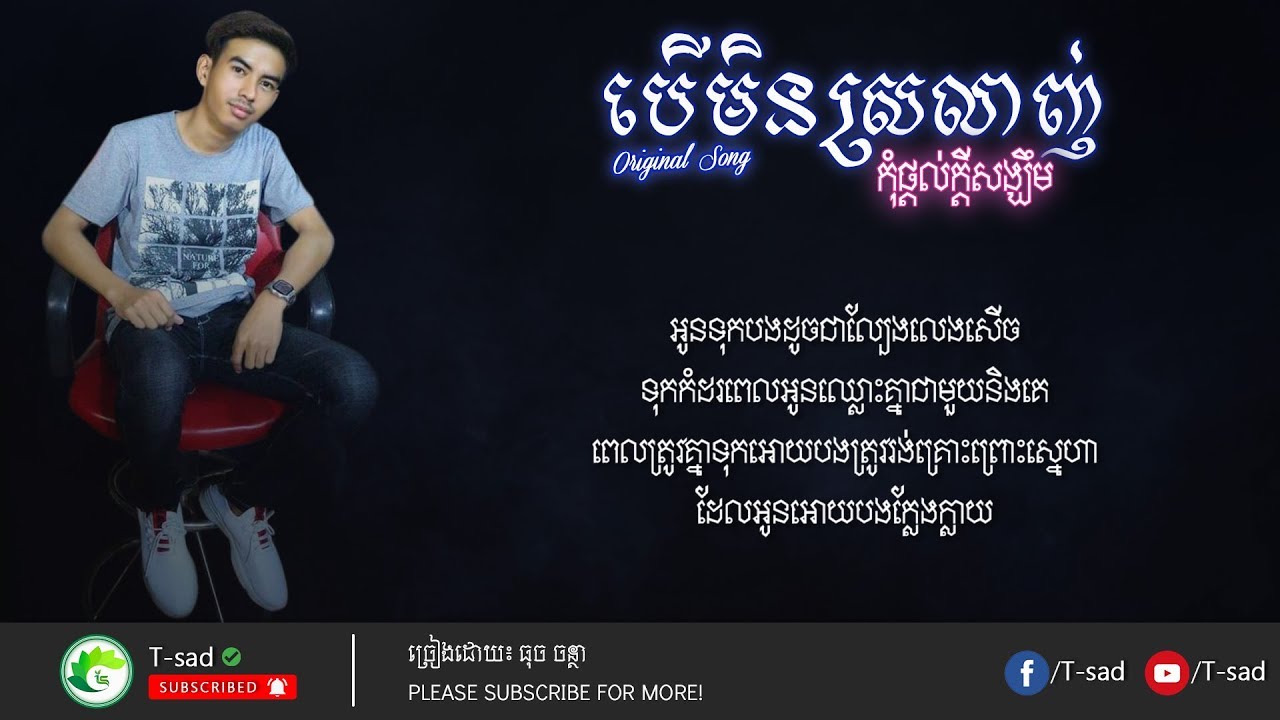 បេីមិនស្រលាញ់កុំផ្តល់ក្តីសង្ឃឹម