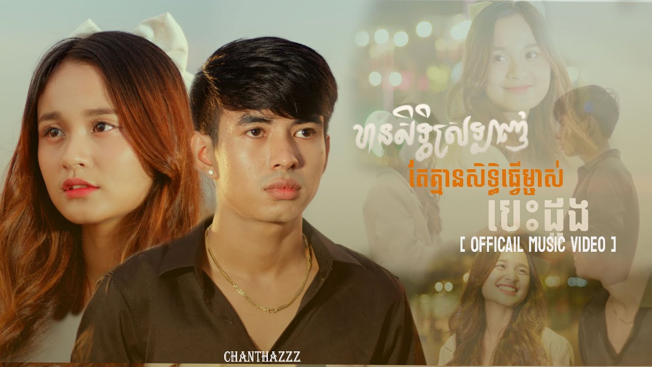 មានសិទ្ធស្រឡាញ់ តែគ្មានសិទ្ធធ្វើម្ចាស់បេះដូង