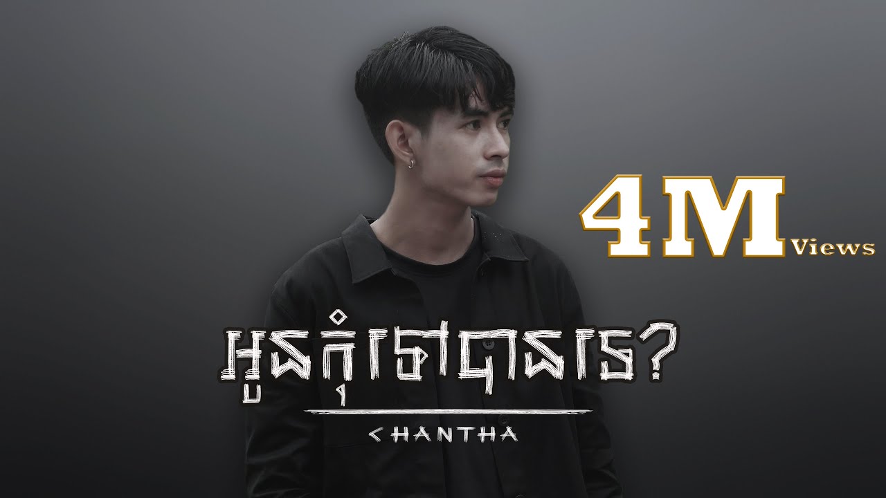 អូនកុំទៅបានទេ?