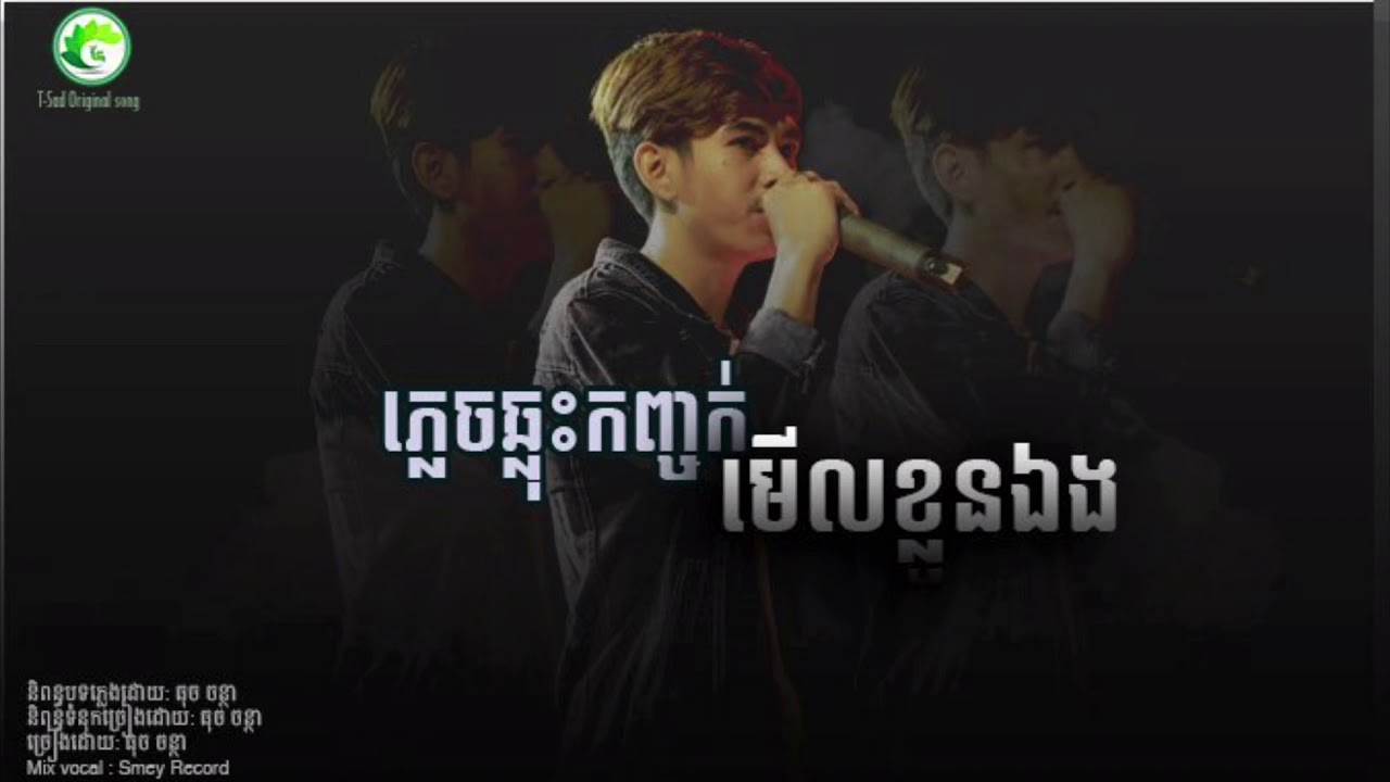 ភ្លេចឆ្លុះកញ្ចក់មើលខ្លួនឯង
