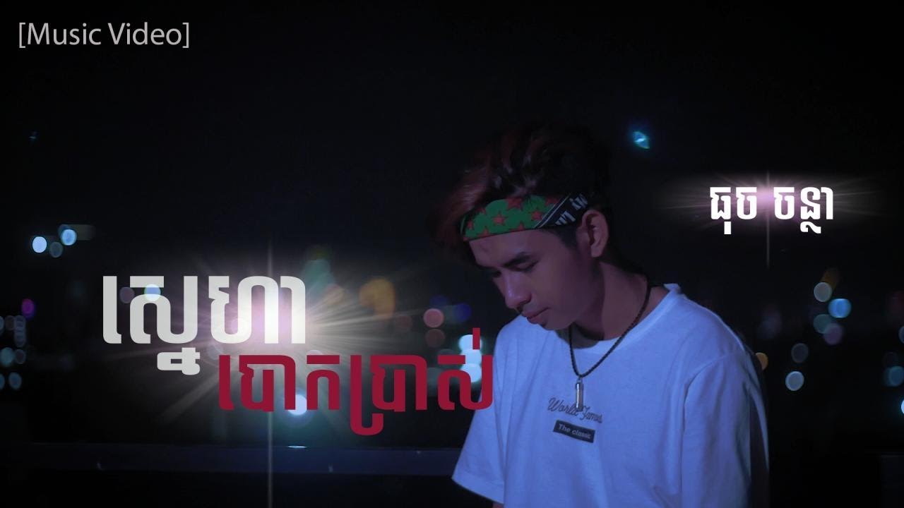 ស្នេហាបោកប្រាស់