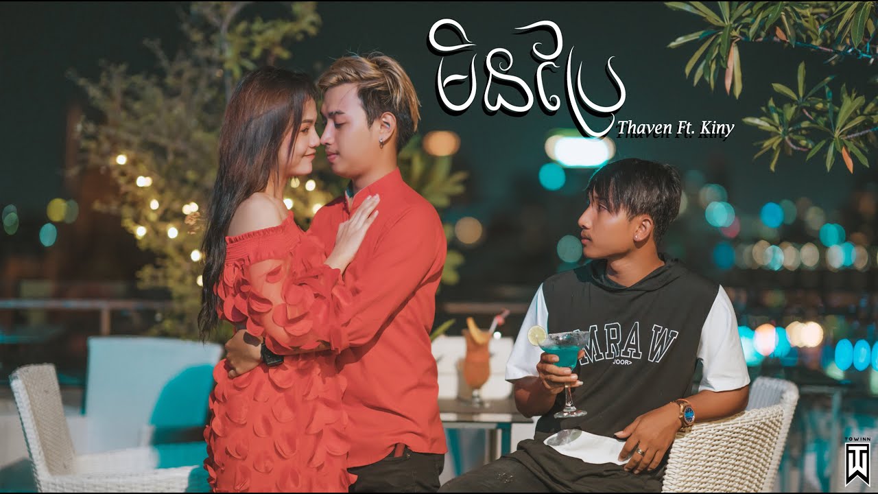 មិនប្រែ