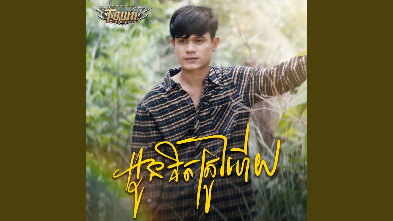 អូនគិតត្រូវហើយ