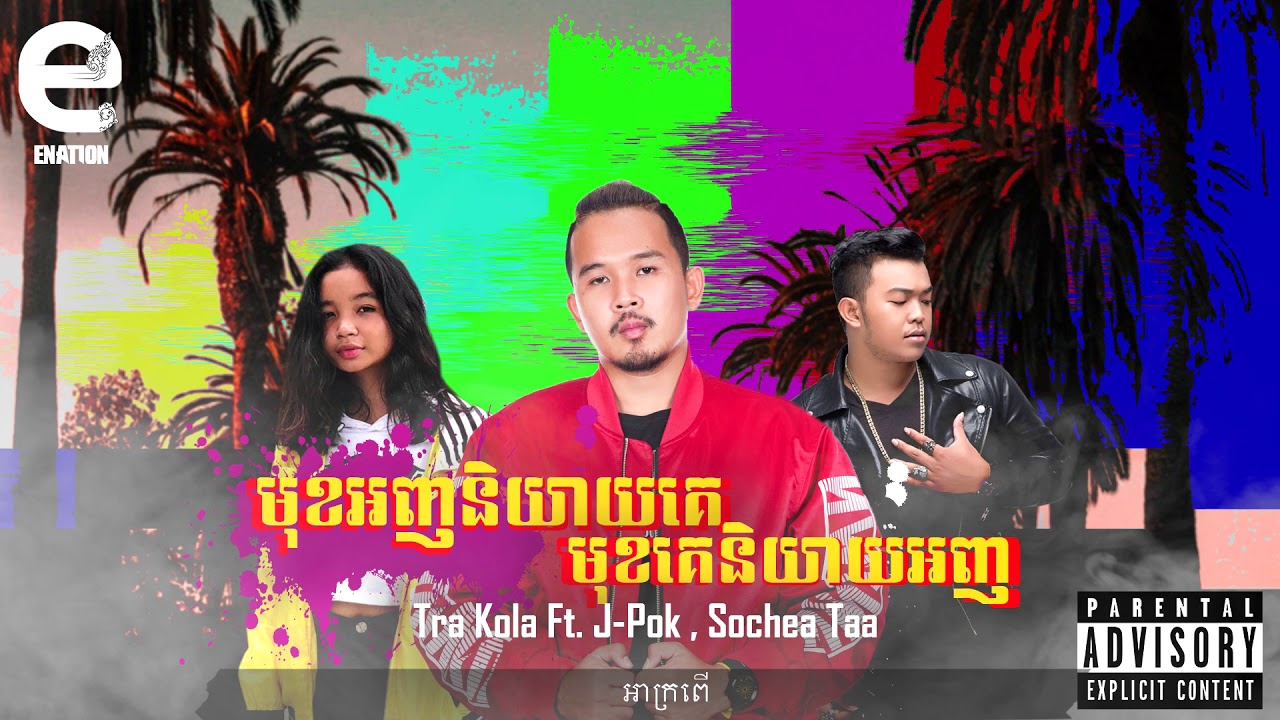 មុខអញនិយាយគេ មុខគេនិយាយអញ