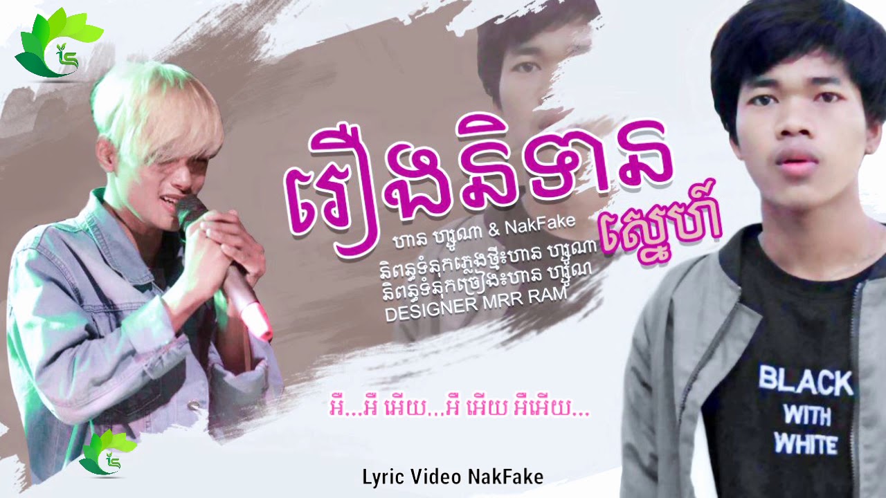 រឿងនិទានស្នេហ៍