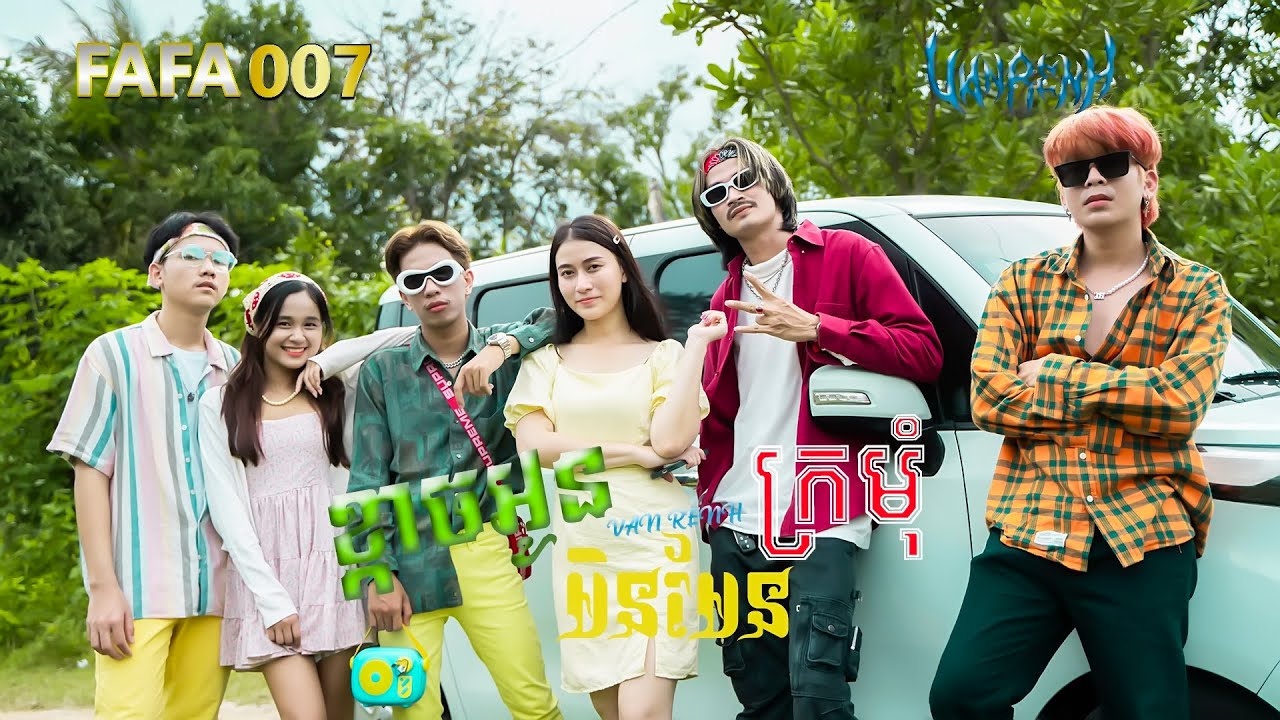 ខ្លាចអូនមិនមែនក្រមុំ