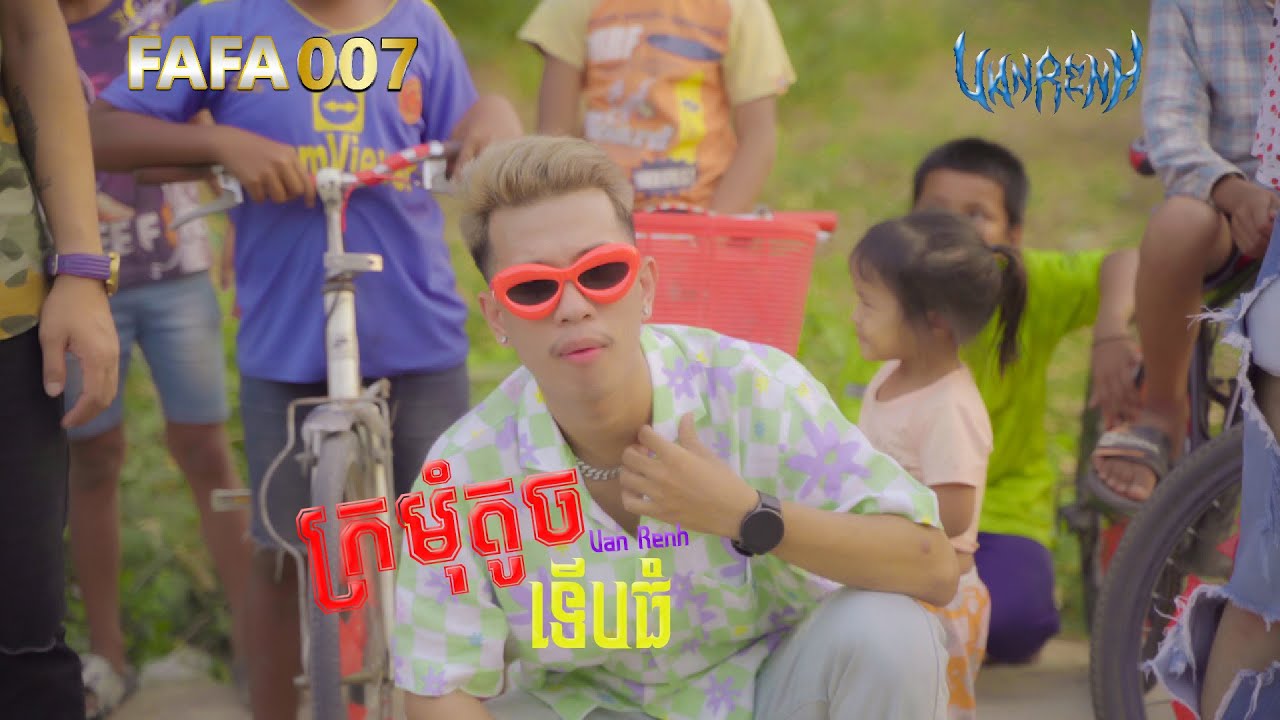 ក្រមុំតូចទើបធំ