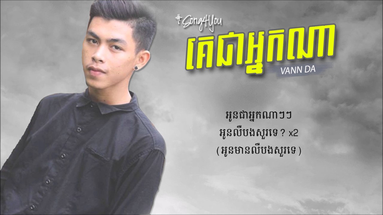 គេជាអ្នកណា