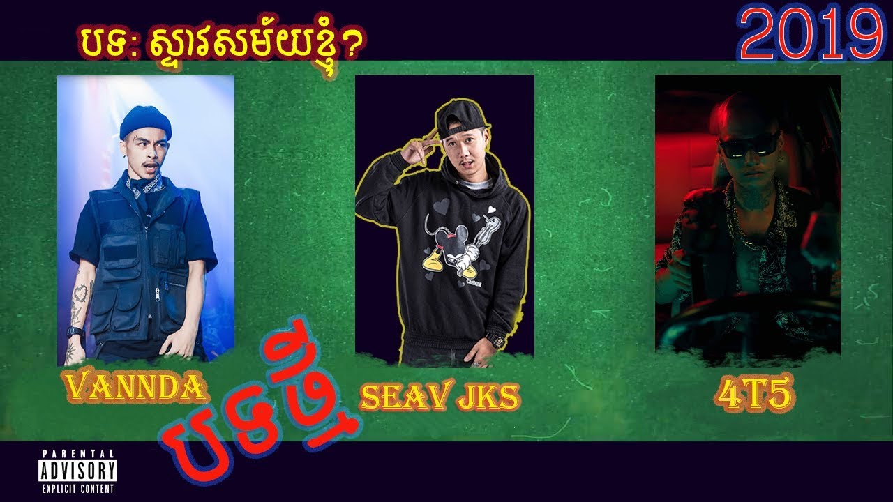 ស្ទាវសម័យខ្ញុំ
