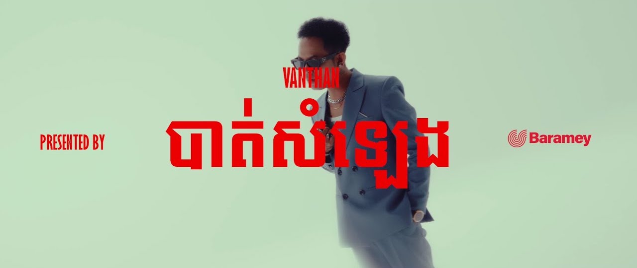 បាត់សំឡេង